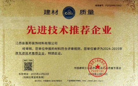 黄骅喜邦地坪公司荣获《建材质量-先进技术推荐企业》称号