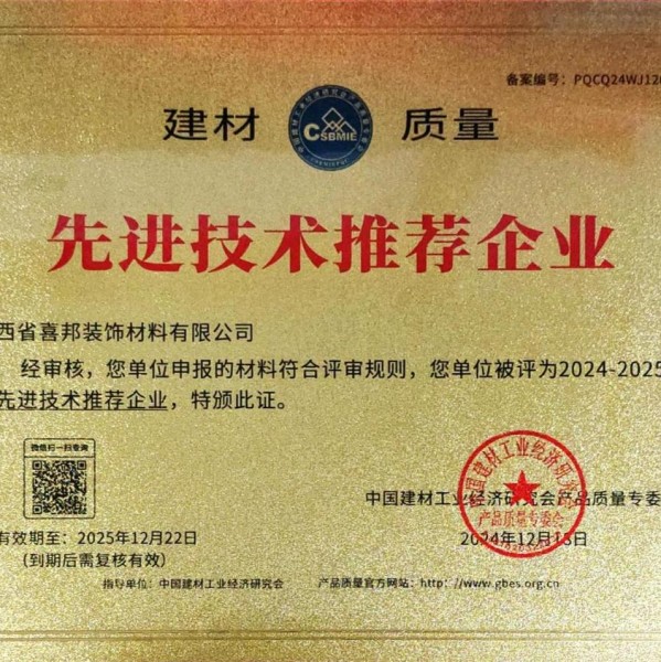 黄骅喜邦地坪公司荣获《建材质量-先进技术推荐企业》称号