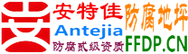 耐固®黄骅防腐地坪
